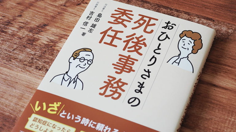 おひとりさまに読んでほしい終活おすすめ本3選